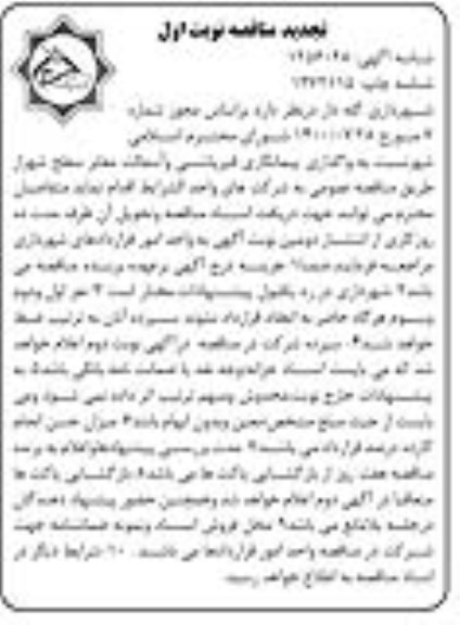 تجدید مناقصه، تجدید مناقصه واگذاری پیمانکاری قیرپاشی و آسفالت معابر سطح شهر 