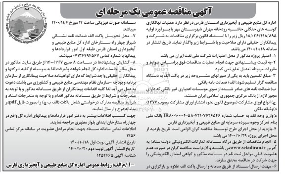 مناقصه، مناقصه عملیات نهالکاری گونه های جنگلی حاشیه رودخانه - نوبت دوم 