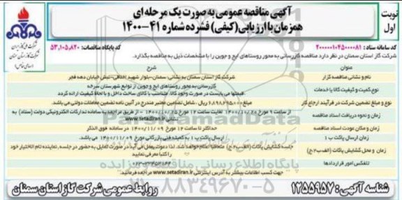 مناقصه گازرسانی