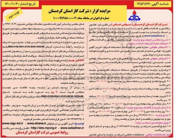 مزایده کنتور ، رگلاتور و اقلام اسقاطی ... - نوبت دوم