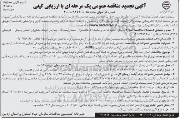 تجدید مناقصه اجرای خط انتقال (شبکه فرعی) آبرسانی به شبکه آبیاری کم فشار... نوبت دوم