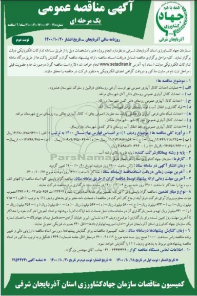 مناقصه عملیات احداث کانال آبیاری عمومی ..- نوبت دوم