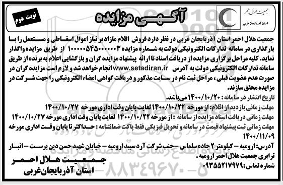مزایده فروش اقلام مازاد بر نیاز اموال اسقاطی و مستعمل - نوبت دوم