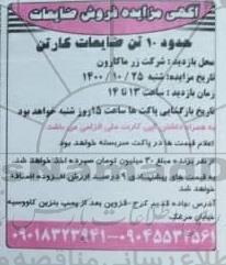 مزایده فروش 10 تن ضایعات کارتن