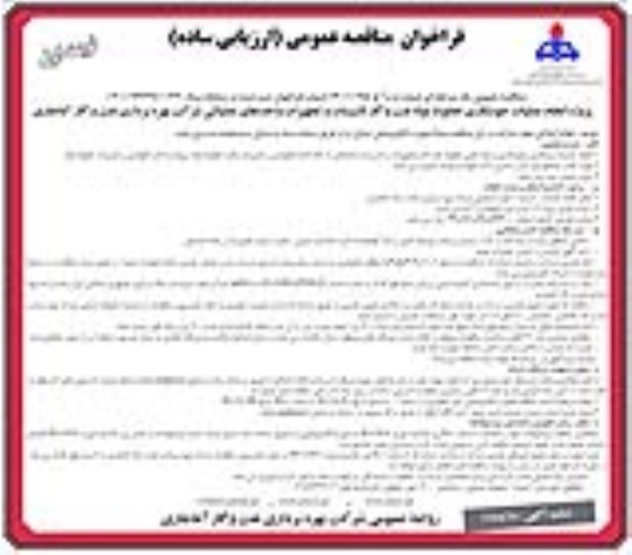 فراخوان مناقصه پروژه انجام عملیات جوشکاری