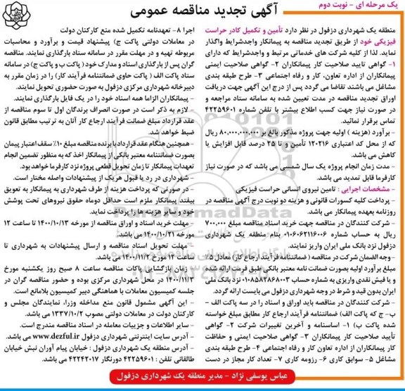 تجدید مناقصه تامین و تکمیل کادر حراست فیزیکی