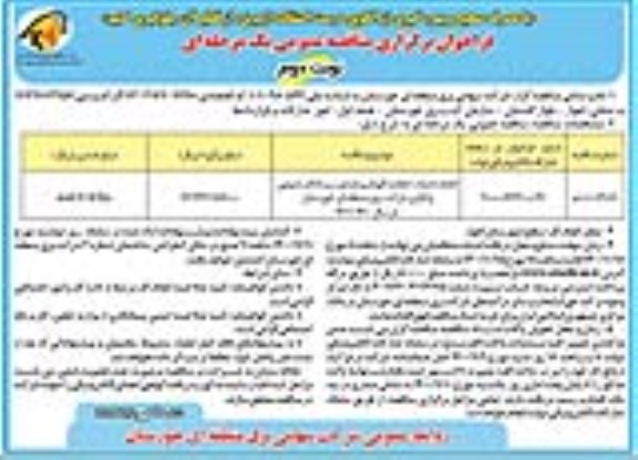 فراخوان مناقصه، فراخوان مناقصه انجام خدمات حفظ و نگهداری فضای سبز اماکن عمومی- نوبت دوم 