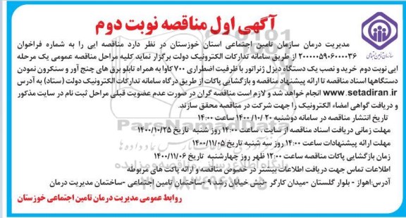 آگهی اول مناقصه خرید، نصب و راه اندازی یک دستگاه دیزل ژنراتور - نوبت دوم