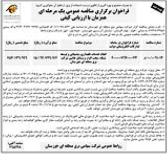 فراخوان مناقصه انجام خدمات نگهداری، پشتیبانی و توسعه شبکه، سخت افزار و وسایل جانبی- نوبت دوم