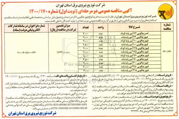 مناقصه  خرید انواع فیوز چاقویی