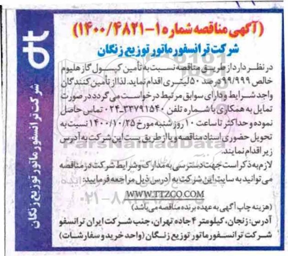 مناقصه تامین کپسول گاز هلیوم خالص 99/999 درصد 50 لیتری 