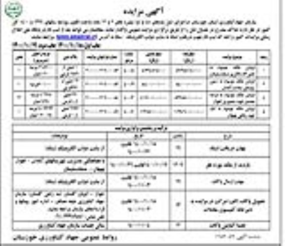مزایدهمزایده فروش املاک تعمیرگاه و زمین روستایی نوبت دوم 