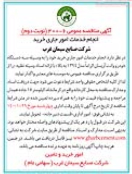 مناقصه انجام خدمات امور جاری خرید - نوبت دوم