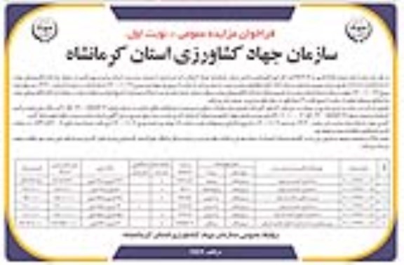 مزایده،مزایده فروش شش ملک کاربری ساختمان و مسکونی نوبت اول