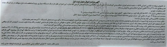 مزایده فروش یک دستگاه خودرو پژو