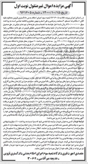 مزایده،مزایده ششدانگ یکباب آپارتمان مسکونی نوبت اول