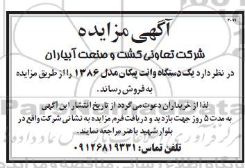 مزایده یک دستگاه وانت پیکان