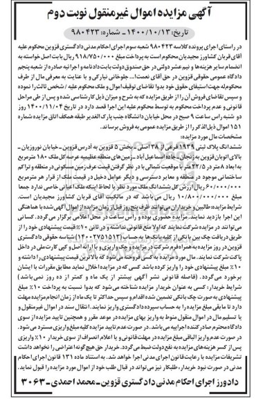 مزایده،مزایده ششدانگ پلاک ثبتی 1939 فرعی از 38 اصلی نوبت دوم