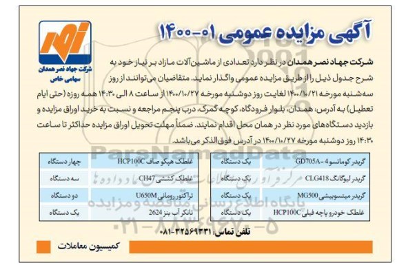 آگهی مزایده عمومی, مزایده تعدادی از ماشین آلات مازاد بر نیاز