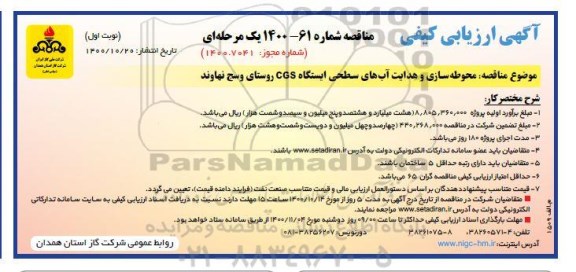 آگهی ارزیابی کیفی مناقصه محوطه سازی و هدایت آبهای سطحی ایستگاه CGS