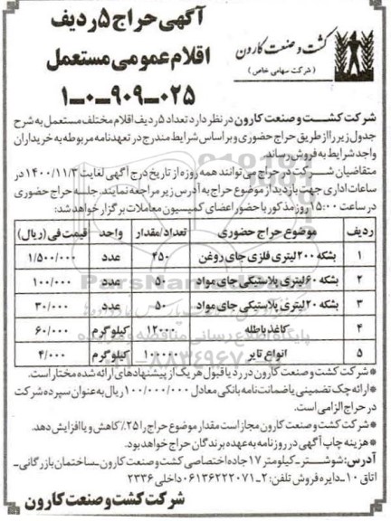 حراج تعداد 5 ردیف اقلام مختلف مستعمل