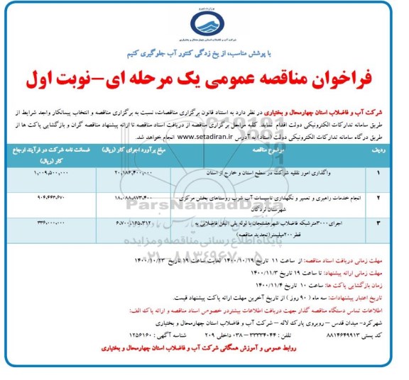فراخوان مناقصه واگذاری امور نقلیه شرکت ...