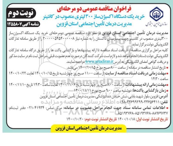 فراخوان مناقصه خرید یک دستگاه اکسیژن ساز 300 لیتری نوبت دوم 