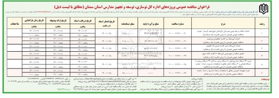 مناقصه،مناقصه احداث اسکلت و تیغه چینی و ...