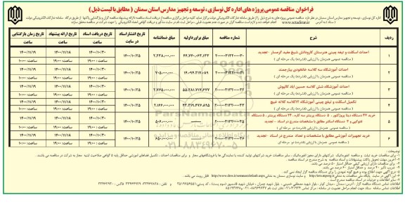 مناقصه،مناقصه احداث اسکلت و تیغه چینی هنرستان کارودانش