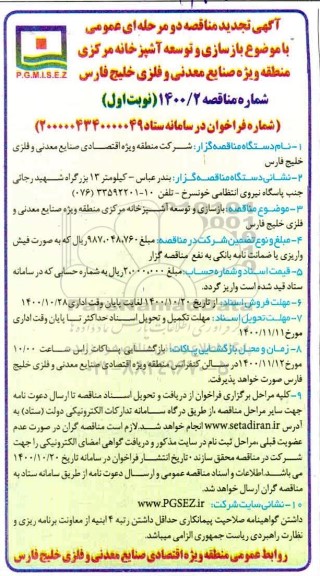 تجدید مناقصه بازسازی و توسعه آشپزخانه مرکزی  