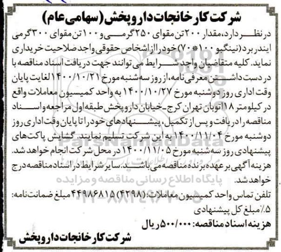 مناقصه مقوای 300 گرمی ایندربرد نینگبو 70*100