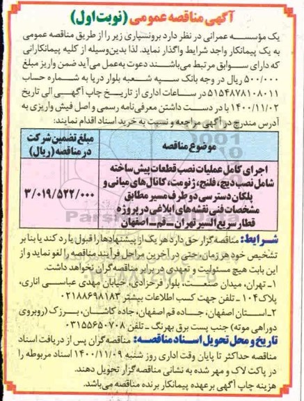 مناقصه، مناقصه برونسپاری اجرای کامل عملیات نصب قطعات پیش ساخته ...