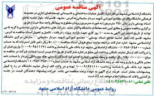 مناقصه تکمیل عملیات ساختمانی و تاسیساتی توسعه فضای اداری 