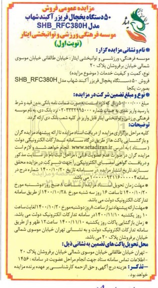 مزایده ، مزایده 50 دستگاه یخچال فریزر