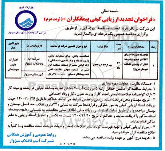 فراخوان ، فراخوان ارزیابی انجام عملیات اجرای 2987 متر اصلاح شبکه و خط انتقال آب  - نوبت دوم 