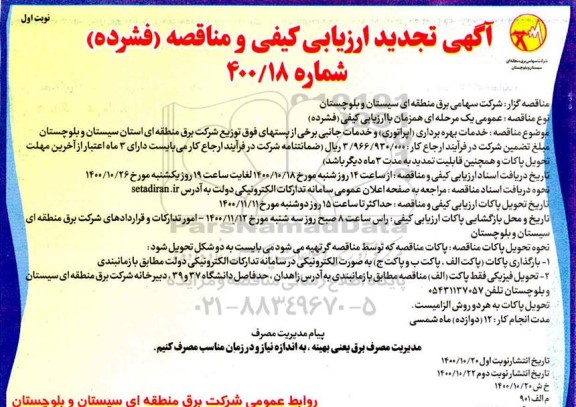تجدید مناقصه خدمات بهره برداری اپراتوری و خدمات جانبی برخی از پستهای فوق 