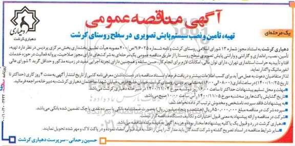 آگهی مناقصه عمومی یک مرحله‌ای تهیه، تامین و نصب سیستم پایش تصویری