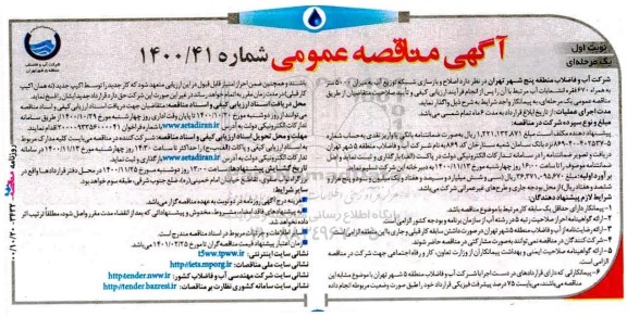 مناقصه، مناقصه اصلاح و بازسازی شبکه توزیع آب به میزان 5000 متر به همراه 670 فقره انشعابات آب