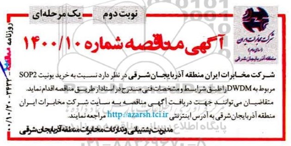 مناقصه، مناقصه خرید یونیت SOP2 مربوط به DWDM- نوبت دوم 