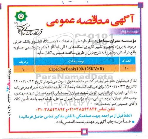 مناقصه capacitor bank 100-125kvar - نوبت دوم 