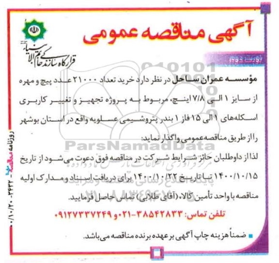 مناقصه، مناقصه خرید تعداد 21000 عدد پیچ و مهره از سایز 1 الی 7/8 اینچ- نوبت دوم 