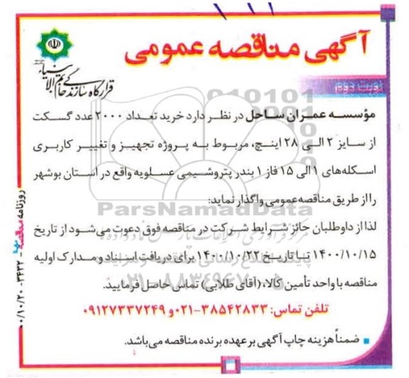 مناقصه، مناقصه خرید تعداد 2000 گسکت از سایز 2 الی 28 اینچ- نوبت دوم 