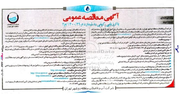 مناقصه برون سپاری انجام خدمات تخصصی بخش های مختلف شغلی- نوبت دوم 
