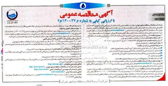 مناقصه تامین و به کارگیری نیروی انسانی - نوبت دوم 