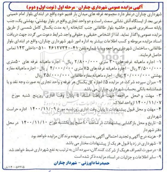 مزایده، مزایده واگذاری مجموعه غرفه های میدان بار قدیم و دو واحد تجاری - مرحله اول (نوبت اول ودوم)
