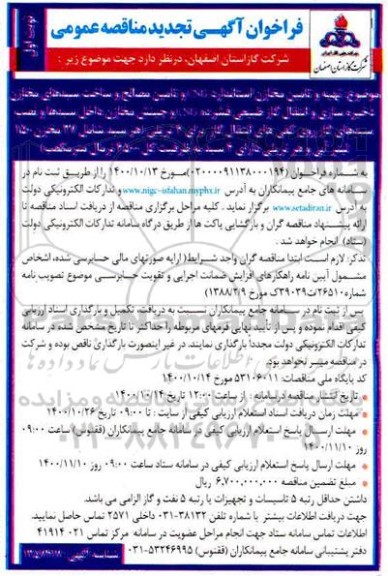 فراخوان مناقصهتهیه و تامین مخازن استاندارد CNG و تامین مصالح و ساخت سبدهای