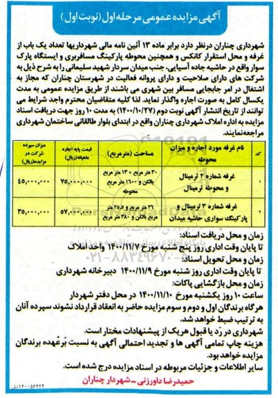 مزایده، مزایده واگذاری تعداد یک باب از غرفه و محل استقرار کانکس ...