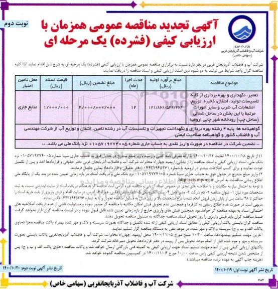 تجدید مناقصه عمومی، تجدید مناقصه تعمیر ، نگهداری و بهره برداری از کلیه تاسیسات تولید، انتقال، ذخیره ، توزیع ...
