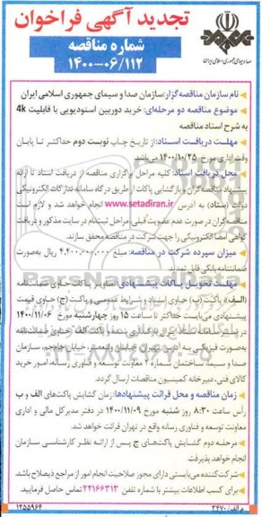 تجدید فراخوان مناقصه خرید دوربین استودیویی  