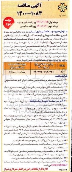 مناقصه انجام امورات خدمات شهری منطقه 10 نوبت دوم 